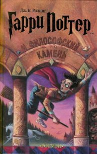 Гарри Поттер и Философский камень (с илл. из фильма) - Роулинг Джоан Кэтлин (книги бесплатно без регистрации .txt) 📗