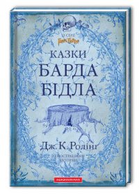 Казки барда Бідла - Роулинг Джоан Кэтлин (читать книги онлайн бесплатно полностью TXT) 📗