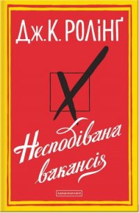 Несподівана вакансія - Роулинг Джоан Кэтлин (читать книги онлайн бесплатно полностью .TXT) 📗