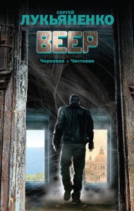 Веер (Сборник) - Лукьяненко Сергей Васильевич (лучшие книги читать онлайн бесплатно .TXT) 📗