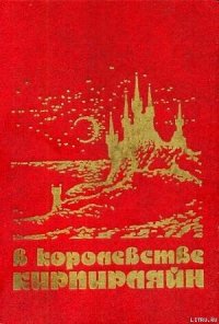 В КОРОЛЕВСТВЕ КИРПИРЛЯЙН. Сборник фантастических произведений - Молитвин Павел Вячеславович (читаем бесплатно книги полностью txt) 📗