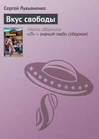 Вкус свободы - Лукьяненко Сергей Васильевич (электронная книга TXT) 📗