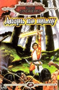 Дверь во тьму (сборник) - Лукьяненко Сергей Васильевич (читать книги бесплатно полные версии .txt) 📗