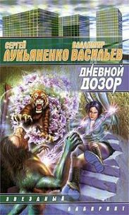 Дневной дозор - Лукьяненко Сергей Васильевич (книга бесплатный формат txt) 📗