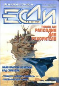 Журнал «Если», 1998 № 02 - Яценко Виталий (бесплатная регистрация книга .TXT) 📗