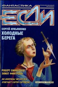 Журнал «Если», 1998 № 03 - Финтушел Элиот (читаем книги онлайн .TXT) 📗