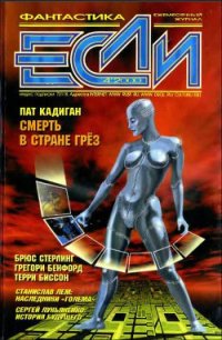 Журнал «Если», 2000 № 04 - Уильямс Шон (лучшие книги читать онлайн TXT) 📗