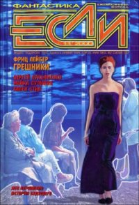 Журнал «Если», 2000 № 11 - Булычев Кир (читать книги онлайн TXT) 📗