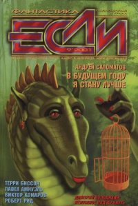 Журнал «Если», 2001 № 09 - Глебов Борис (лучшие книги без регистрации .TXT) 📗
