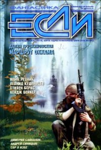 Журнал «Если», 2002 № 04 - Диньак Жан-Клод (читать лучшие читаемые книги .TXT) 📗