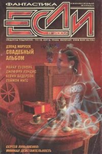 Журнал «Если», 2002 № 08 - Ингс Саймон (бесплатные серии книг .TXT) 📗