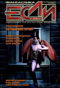 Журнал «Если», 2002 № 09 - Тейлор Джон Альфред (читать книги онлайн полностью без регистрации .txt) 📗