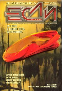 Журнал «Если», 2005 № 06 - Вейнер Эндрю (книги .txt) 📗