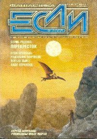 Журнал «Если», 2005 № 09 - Арсеналь Леон (читать полностью книгу без регистрации .TXT) 📗