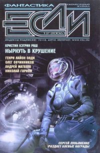 Журнал «Если», 2006 № 12 - Матвеев Андрей Александрович (читать книги бесплатно полностью без регистрации txt) 📗