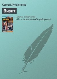 Инквизитор - Лукьяненко Сергей Васильевич (книги бесплатно полные версии .TXT) 📗