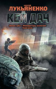 Кей Дач (сборник) - Лукьяненко Сергей Васильевич (книги регистрация онлайн txt) 📗