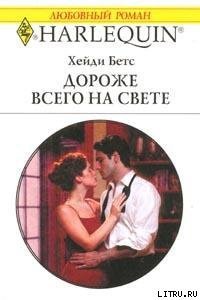 Дороже всего на свете - Бетс Хейди (книги онлайн полные .TXT) 📗