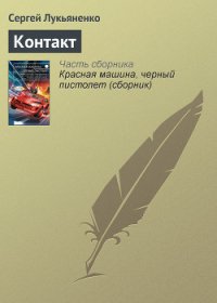 Контакт. Столкновение - Ван Вогт Альфред Элтон (книги читать бесплатно без регистрации полные .TXT) 📗