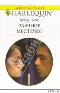 Злачное местечко - Бетс Хейди (серии книг читать онлайн бесплатно полностью txt) 📗