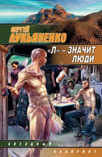 «Л» – значит люди (Сборник) - Лукьяненко Сергей Васильевич (читать книги онлайн без .TXT) 📗