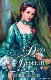 Черный маркиз - Беверли Джо (книги онлайн полные .txt) 📗