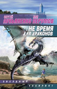 Не время для драконов - Лукьяненко Сергей Васильевич (читать книги регистрация .TXT) 📗