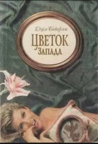 Цветок Запада - Беверли Джо (читаем книги онлайн бесплатно полностью txt) 📗