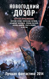 Новогодний Дозор. Лучшая фантастика 2014 (сборник) - Тырин Михаил Юрьевич (серии книг читать онлайн бесплатно полностью txt) 📗