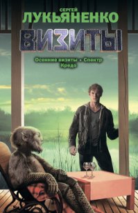 Осенние визиты. Спектр. Кредо - Лукьяненко Сергей Васильевич (библиотека книг .TXT) 📗