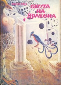 Охота на дракона (сборник) - Бритиков Анатолий Федорович (электронные книги без регистрации txt) 📗