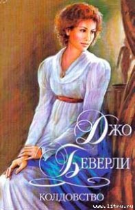 Колдовство - Беверли Джо (читать хорошую книгу txt) 📗