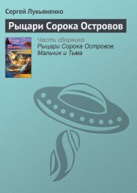 Рыцари сорока островов - Лукьяненко Сергей Васильевич (бесплатные серии книг .TXT) 📗