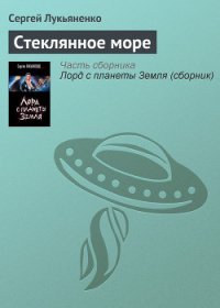 Стеклянное море - Лукьяненко Сергей Васильевич (мир бесплатных книг TXT) 📗