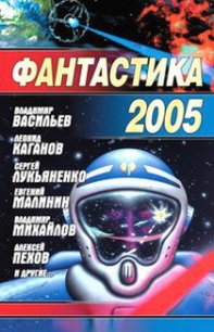 Фантастика 2005 - Чекмаев Сергей Владимирович Lightday (читать книги полностью без сокращений .TXT) 📗