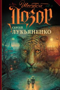 Шестой Дозор - Лукьяненко Сергей Васильевич (книги онлайн бесплатно txt) 📗