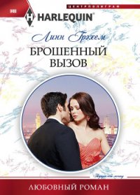 Брошенный вызов - Грэхем Линн (прочитать книгу .txt) 📗