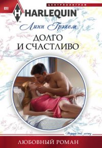 Долго и счастливо - Грэхем Линн (книги .txt) 📗