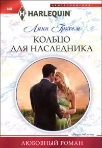 Кольцо для наследника - Грэхем Линн (книги онлайн полные версии .txt) 📗