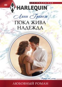 Пока жива надежда - Грэхем Линн (мир бесплатных книг TXT) 📗