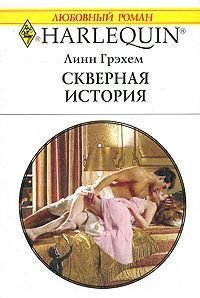 Скверная история - Грэхем Линн (читать книги без сокращений TXT) 📗