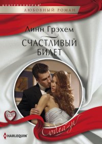 Счастливый билет - Грэхем Линн (читать книги бесплатно полностью txt) 📗