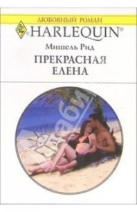 Прекрасная Елена - Рид Мишель (список книг TXT) 📗