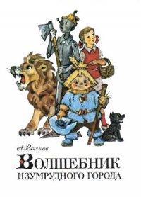 Волшебник Изумрудного города (с иллюстрациями) - Волков Александр Мелентьевич (читать хорошую книгу TXT) 📗