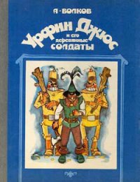 Урфин Джюс и его деревянные солдаты (с иллюстрациями) - Волков Александр Мелентьевич (книги бесплатно без онлайн TXT) 📗