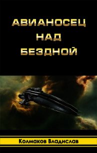 Авианосец над бездной (СИ) - Колмаков Владислав Викторович "Соло1900" (книга читать онлайн бесплатно без регистрации .txt) 📗