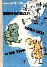 Непоседа, Мякиш и Нетак - Чеповецкий Ефим Петрович (список книг .txt) 📗