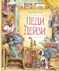 Леди Дейзи - Кинг-Смит Дик (книги регистрация онлайн бесплатно TXT) 📗