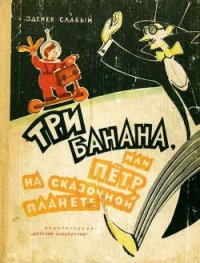 Три банана, или Пётр на сказочной планете (с иллюстрациями) - Слабый Зденек (книги хорошего качества TXT) 📗