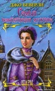 Самый неподходящий мужчина - Беверли Джо (библиотека книг txt) 📗